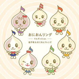 おにおんリング 歌ダンスver.